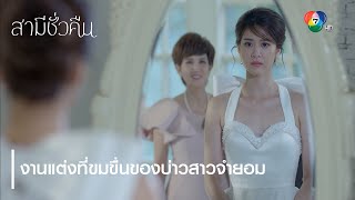 งานแต่งที่ขมขื่นของบ่าวสาวจำยอม | ตอกย้ำความสนุก สามีชั่วคืน EP.18 | Ch7HD