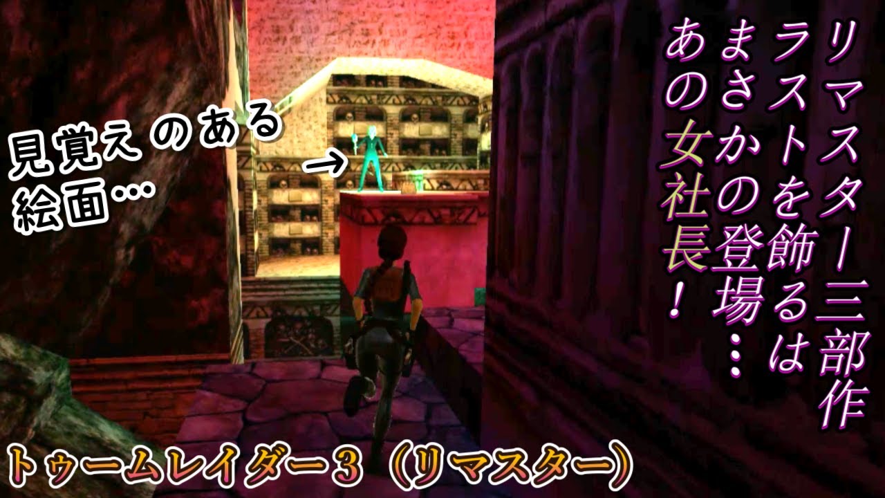 【Tomb Raider3:Remastered】#25：三部作を締めくくるは‘あの’女社長…w