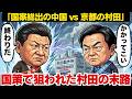 日本が誇る最強の黒子企業「村田製作所」中国の国策を跳ね返す驚異の防衛戦