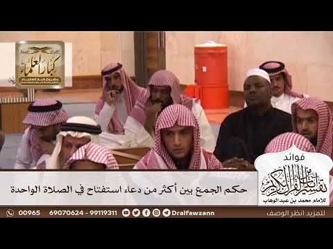 [120] حكم الجمع بين أكثر من دعاء استفتاح في الصلاة الواحدة - صالح الفوزان