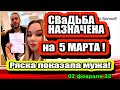 Массовый поход в ЗАГС! Свадьба НАЗНАЧЕНА на 5 марта! Дом 2 Новости и Слухи 02.02.2022