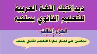ديداكتيك مادة اللغة العربية لسلك التعليم الثانوي بسلكيه تخصص لغة عربية، الجزء 3