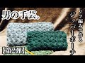 男の編み物★リフ編みのジッパーポーチを作るよ！【第2弾】★内生地＆縫い付け編　Let's make zipper pouch (jasmine crochet stitch) Vol.2