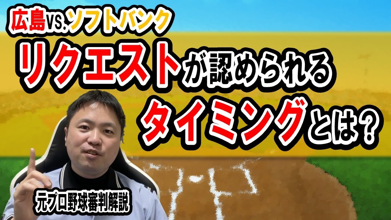リクエストが認められるタイミングとは？【審判のさかいルール解説 