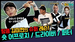 #12 서경석 김미현의 골프 남매 | 땅콩 김미현의 슈퍼 레슨 | 드라이버, 어프로치, 퍼터 | 서경석 TV EP.244