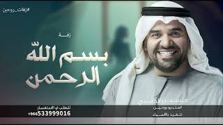 بسم الله  الرحمن سمو عليها     زفات حسين الجسمي زفة مسار عروس         حصريا  لطلب الزفه بالأسماء سمعها