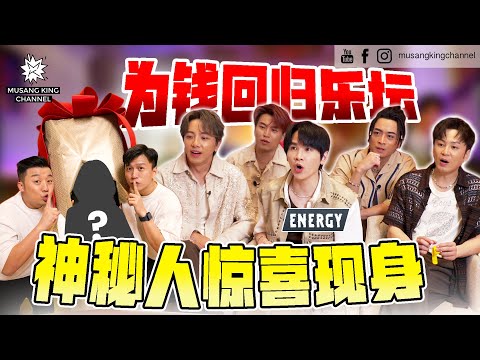 钱不够用，华人乐坛最杀男团合体真正原因！20年不见，马来西亚演唱会嘉宾选了他们。【MKC 专访】 #星期五晚上 #interview #surprise (Eng sub on CC)