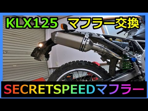 DELTA アルミニウムマフラー 取り付け金具付き　KLX125 バイク】SECRETSPEED シークレットスピード ステンレスマフラー