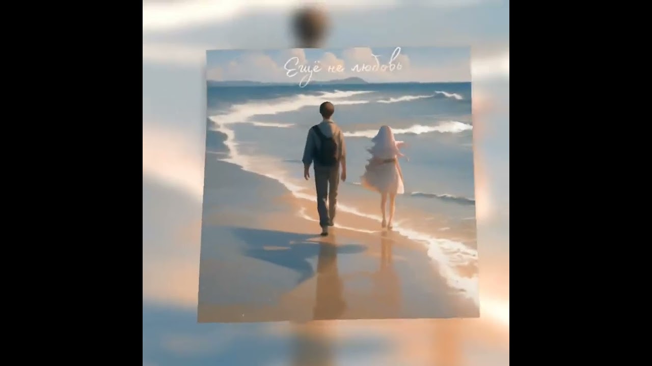 Mr Flym - Ещё не любовь 