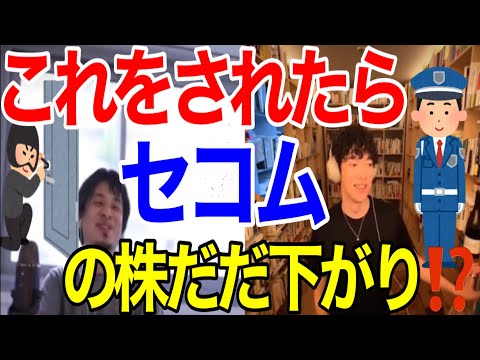 【ひろゆき＆DaiGo】ひろゆきが教える‼️これでセコムの株だだ下がり‼️ 【メンタリストDaiGo切り抜き動画】