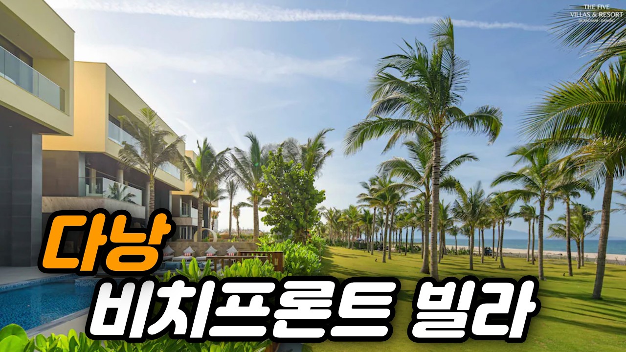 🇻🇳 다낭 유일한 비치프론트 6베드룸 리조트 풀빌라 | 더파이브 빌라 꽝남