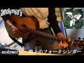 andymori - 路上のフォークシンガー【ギターで弾いてみた】 rojo no folk singer