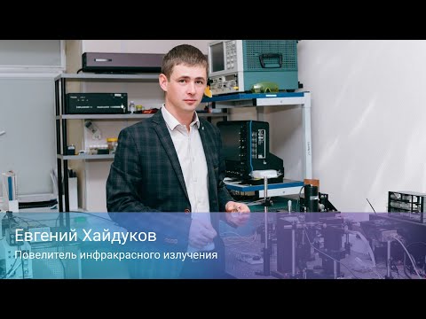 Евгений Хайдуков. Повелитель инфракрасного излучения