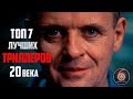 ТОП 7 ЛУЧШИХ ТРИЛЛЕРОВ 20 ВЕКА часть 1