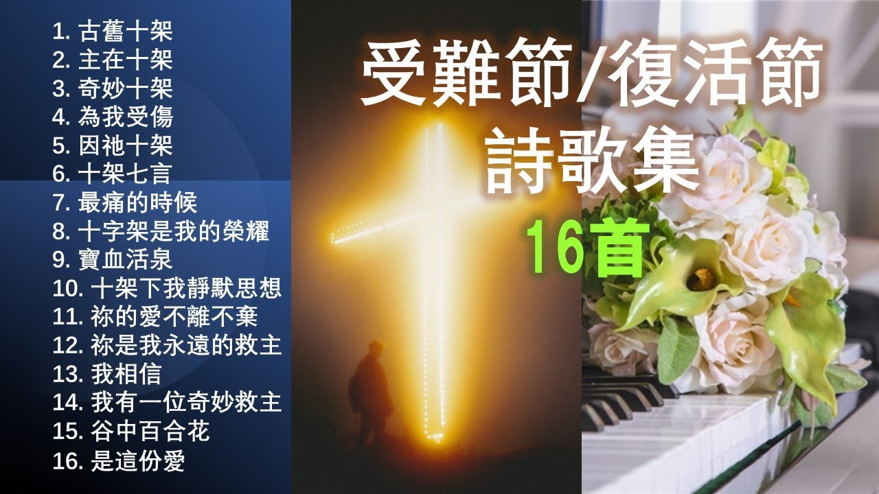 受難節/復活節詩歌集（經典16首）-  Good Friday / Easter Sunday Hymns / Solo by Teresa Huang（附每首單曲鏈接）