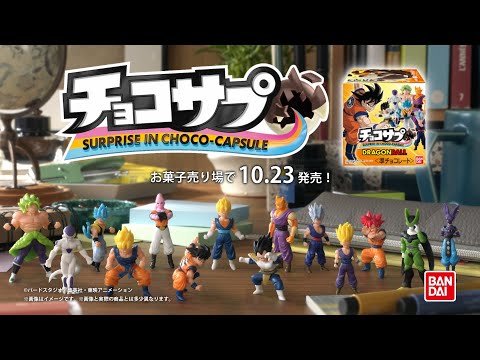 新食玩 チョコサプ ドラゴンボール【10月23日発売】