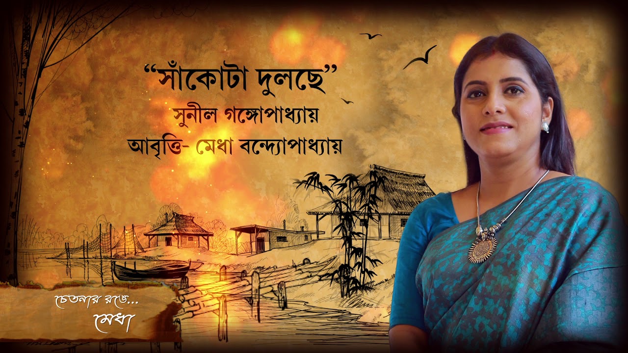 Sankota Dulche _Sunil Gangopadhyay_Medha Bandopadhyay
