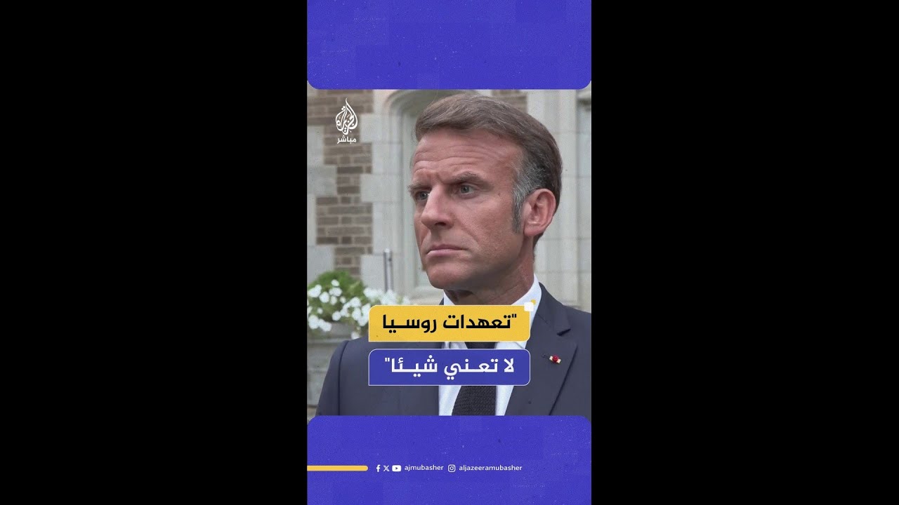 إيمانويل ماكرون: بوتين إذا تمكن من تحقيق المكاسب من خلال الحرب لا يتوجه إلى المفاوضات