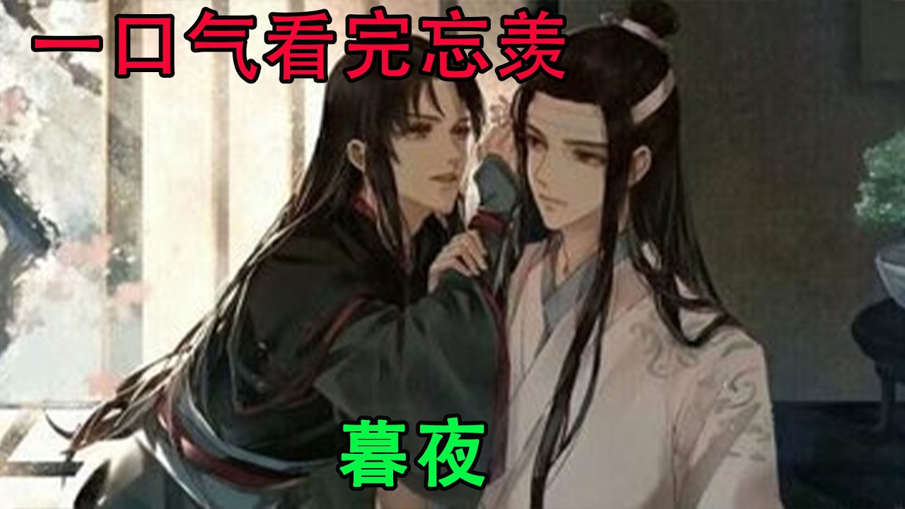 一口气看完忘羡《暮夜》宁静安谧的初夏，一瓶波子汽水，两根吸管，一红一绿，美好如初。