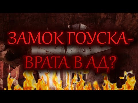Загадки замка Гоуска