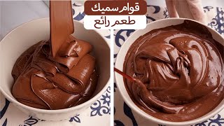 أسهل صوص شوكولاته لدهن الكيك و الحلويات بسيط جدا وبدون زيت او دهون | Chocolate Ganache