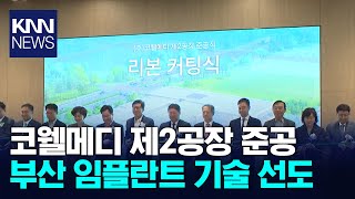 임플란트 전문기업 &#39;코웰메디&#39; 제2공장 준공 / KNN