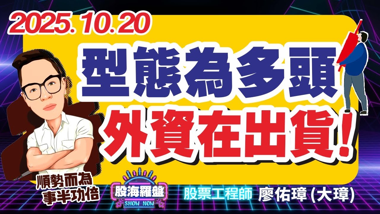 20251020 廖佑璋 | 股票工程師《股海羅盤》EP418【型態為多頭，外資在出貨！】服務諮詢專線（04）2291-4915 - YouTube