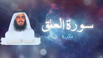 سورة العلق مكررة القارئ احمد العجمي