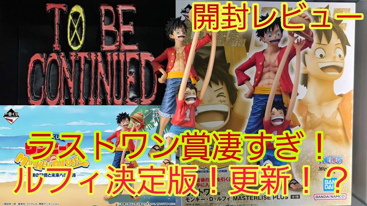 一番くじ ワンピース】開封レビュー！決定版更新！？相場にも納得の超