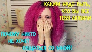 ПОЧЕМУ НИКТО НЕ ХОЧЕТ ОБЩАТЬСЯ СО МНОЙ? Я ИЗГОЙ? Каким надо быть, что бы тебя все любили.(В контакте https://vk.com/id34256452 Инстаграм: http://instagram.com/kittemka Мой магазин: https://vk.com/shop_color Мой паблик: https://vk.com/kittemka., 2016-01-10T14:30:01.000Z)