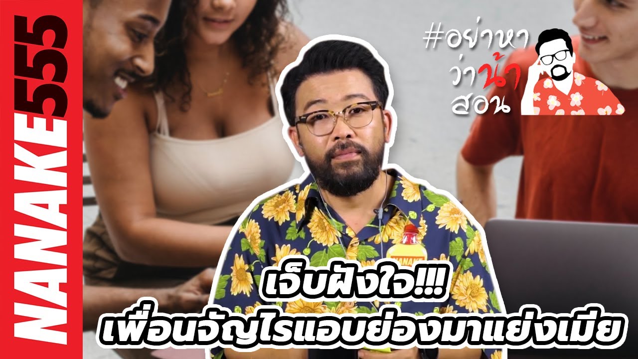 เจ็บฝังใจ!!! เพื่อนจัญไรแอบย่องมาแย่งเมีย | #อย่าหาว่าน้าสอน