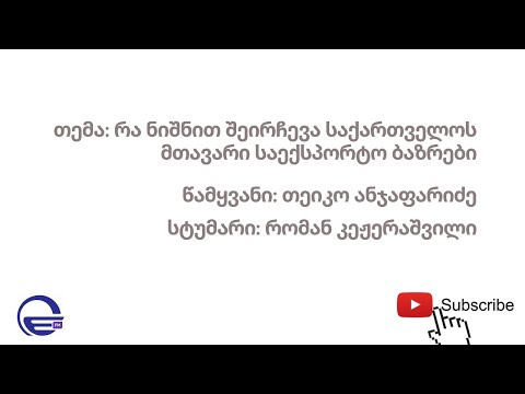 რა ნიშნით  შეირჩევა  საქართველოს მთავარი საექსპორტო ბაზრები