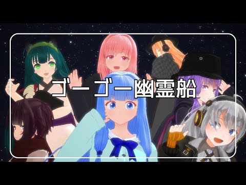 ゴーゴー幽霊船【VOICEROIDMMD】