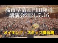 #高市早苗 & #門田隆将 講演会メイキング・スタッフ舞台裏(文京シビックホール2024.7.16)