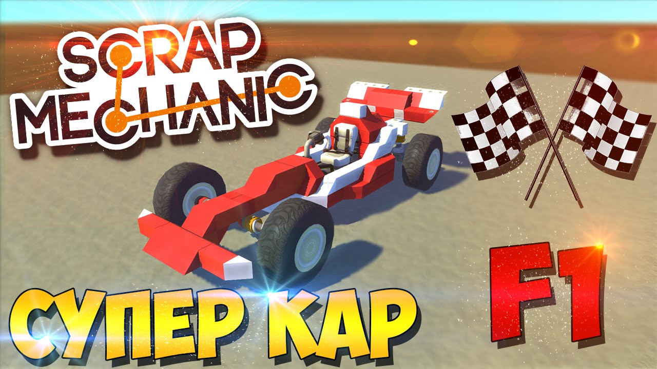 Машины в scrap mechanic схемы