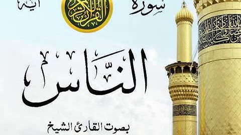 سورة الناس - مع إظهار آيات القراءة - تلاوة القارئ الشيخ محمود خليل الحصري .