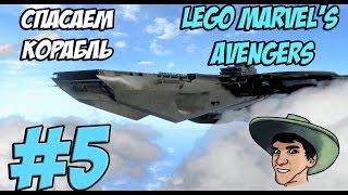 Lego Marvel’s Avengers - Прохождение - СПАСАЕМ КОРАБЛЬ - #5