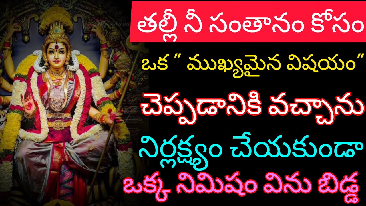 తల్లి నీ సంతానం కోసం ఒక ముఖ్యమైన విషయం చెప్పడానికి వచ్చాను వెంటనే విను