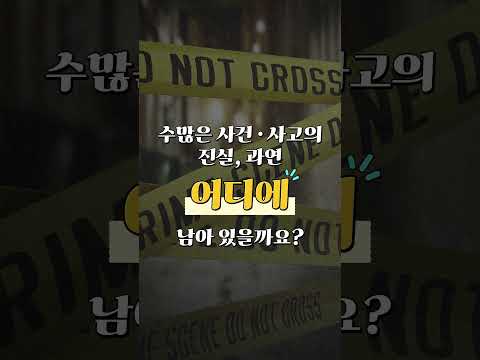 [세종대 K-MOOC] 디지털포렌식｜사건·사고 속 디지털 증거 분석의 모든 것