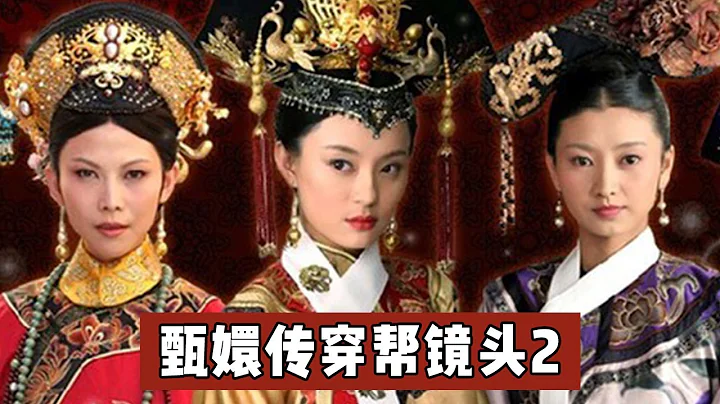 The scenes of Zhen Huan's gossip continue to be updated. - 天天要聞