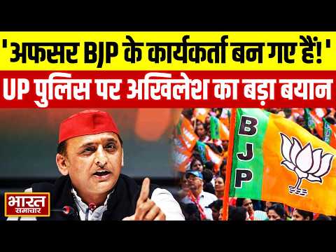 'अफसर BJP के कार्यकर्ता बन गए हैं...' UP पुलिस को लेकर हाईकोर्ट की टिप्पणी पर अखिलेश का बड़ा बयान