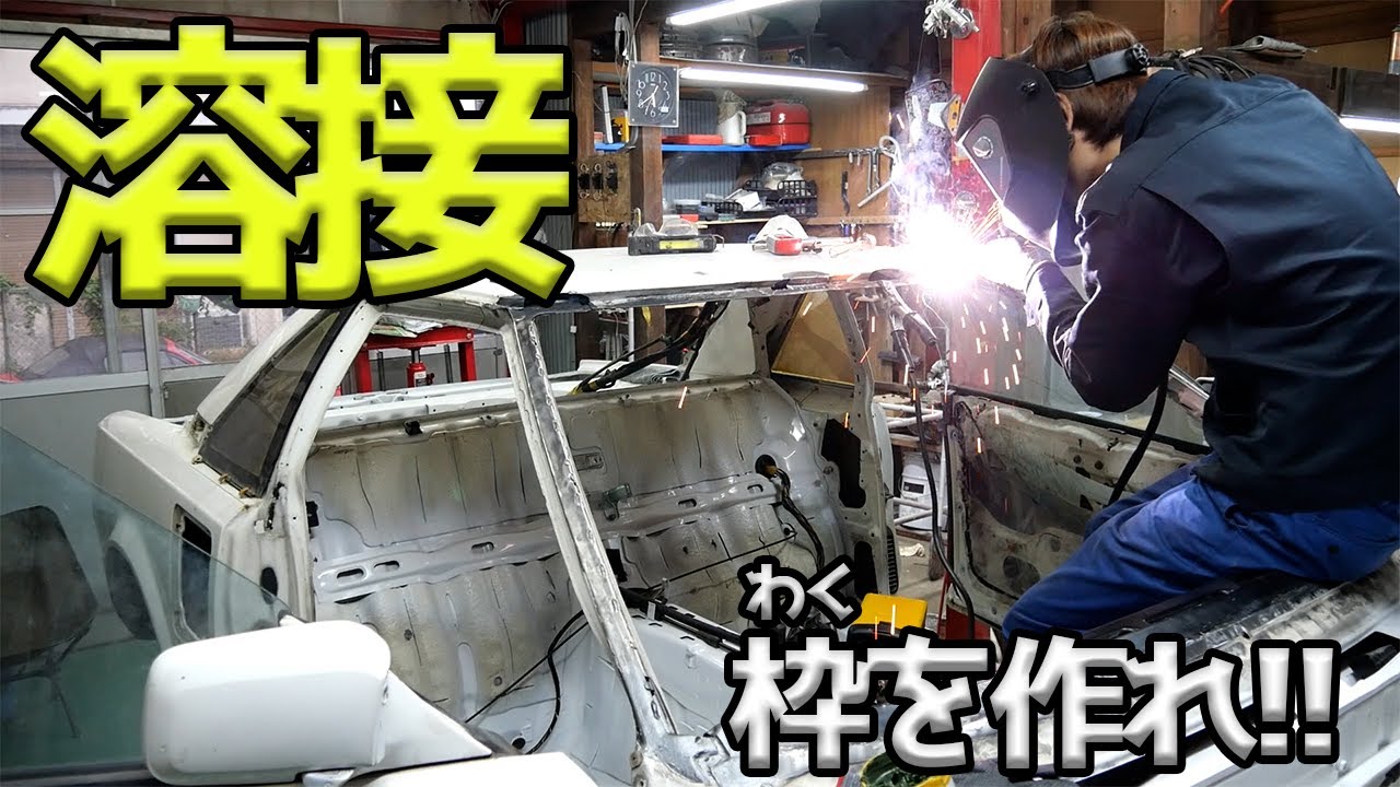 フロントガラスがはまる部分を鈑金溶接する!! まじムズい【#20 MR2】