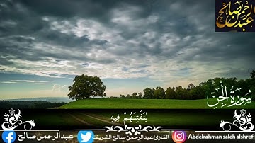 سورة الجن من اجمل التلاوات القارئ عبدالرحمن صالح الشريف #قرآن_كريم #سورة_الجن