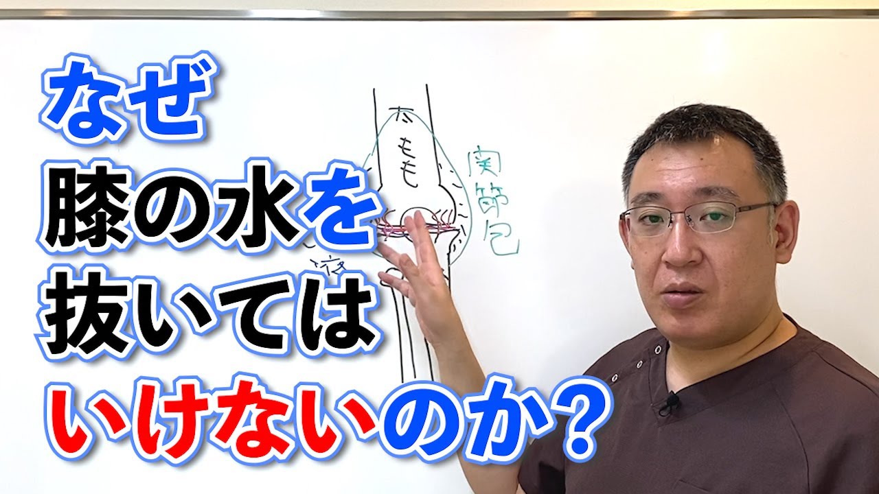 なぜ膝の水を抜いてはいけないのか？ | 西宮で整体 鍼灸ならまつむら