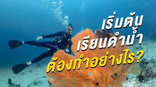 เริ่มต้นเรียนดำน้ำต้องทำอย่างไร ???