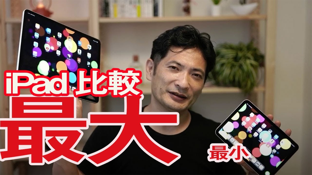 最大のiPad（Pro 12.9インチ）と最小のiPad（mini 8.3インチ）の比較 - YouTube