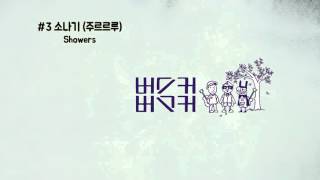 Video thumbnail of "3.소나기 (주르르루) - Showers"