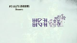 Video voorbeeld van "3.소나기 (주르르루) - Showers"