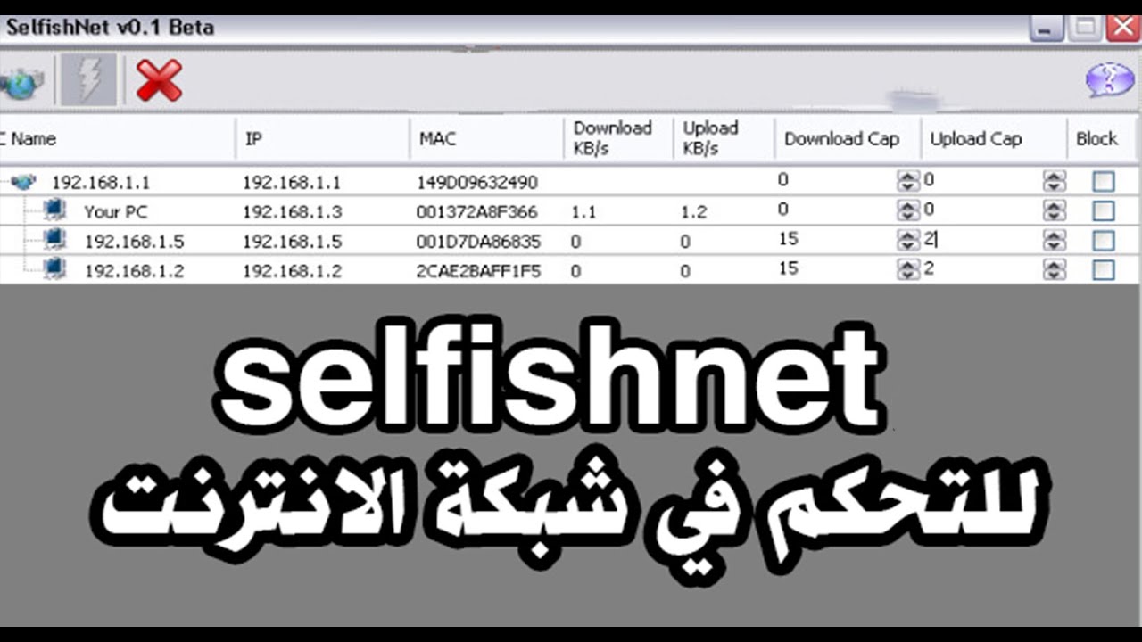 Selfishnet شرح برنامج \ Selfishnet لتقسيم و تحديد سرعة الإنترنت للمتصلين بالراوتر ...