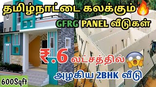 6Lakhs Budget House | 600Sqft | 2BHK | GFRG Panel House Construction in Tamil | Review |#GFRG #Civil